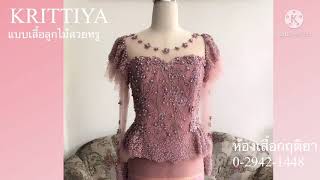 เสื้อลูกไม้สวยหรู ชุดแม่เจ้าบ่าวเจ้าสาว    KRITTIYA