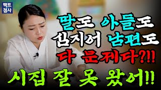 (팩트점사) 엄마가 가장이야!! 딸도 아들도 남편도 다 문제네!! #천상도화 #무당 #만신