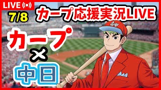 【カープ応援】カープファン集合！　7/8　広島×中日ドラゴンズ　同時視聴×解説×応援