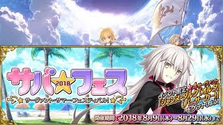 【FGO】「サーヴァント・サマーフェスティバル！」まったりイベントクエスト周回