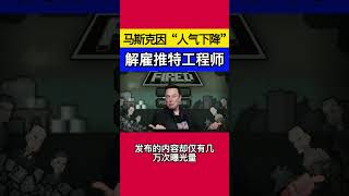 马斯克愤怒解雇推特工程师！因被认为“人气下降￼”