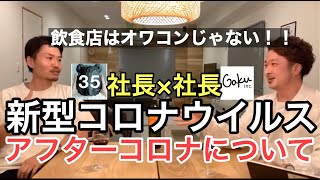 【飲食店オーナー、アフターコロナについて本音を話す】