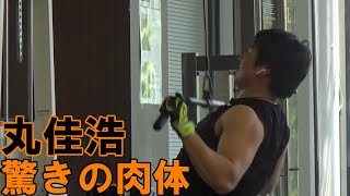 丸佳浩、驚きの肉体！