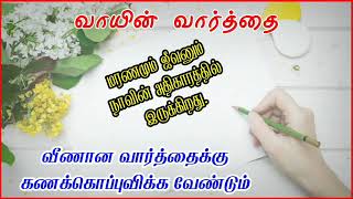 வாயின் வார்த்தை | PAS. DURAI MESSAGE |