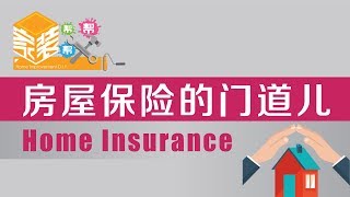 房屋保险Home Insurance的门道儿