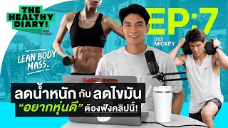 ลดน้ำหนัก กับ ลดไขมัน สรุปเราต้องลดแบบไหน !? l The Healthy Dairy EP.7