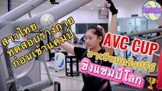 สาวไทยทดสอบร่างกาย ก่อนเข้าแคมป์เก็บตัวฝึกซ้อม สู้ศึก AVC Cup,อาเซียนกรังปรีย์,ชิงแชมป์โลก💪🏻🏐🏆