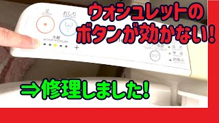 TOTO ウォシュレットの着座センサー交換