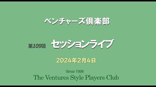 ベンチャーズ倶楽部第109回ライブ・ダイジェスト版