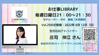 vol 25　庄司伸江さん（整理収納アドバイザー）