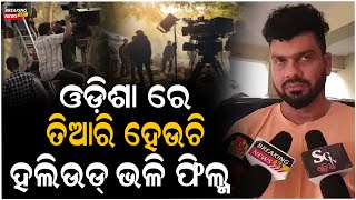 ଓଡ଼ିଶା ରେ ତିଆରି ହେଉଚି ହଲିଉଡ୍ ଭଳି ଫିଲ୍ମ...#entertainment #film #movie