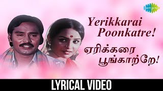 Yerikkarai Poongatre Song with Lyrics | Thooral Ninnu Pochu | K.J Yesudas Hits | K.Bhagyaraj Movies