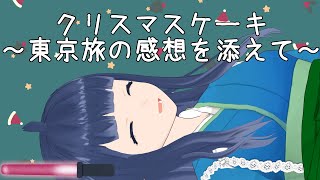 【ケーキ食べ雑談】クリスマスケーキ～東京旅の感想を添えて～【#新人vtuber】