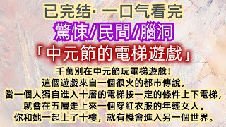 【已完结】一口气看完｜驚悚｜民間｜千萬別在中元節玩電梯遊戲！這個遊戲來自一個很火的都市傳說…#一口气看完 #已完结 #懸疑 #驚悚 #民间传说 #腦洞