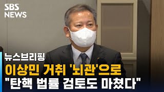 '이상민 거취' 놓고 여야 정면충돌…\