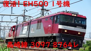 運用復帰 EH500 1号機 高崎線へ 2023.7.2