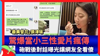 「最美警花」張津瑜驚爆當小三性愛片瘋傳　砲戰後對話曝光讓網友全看傻 | 台灣新聞 Taiwan 蘋果新聞網