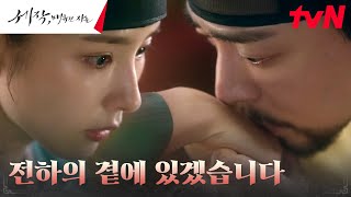 조정석, 곁에 있겠다 약속한 신세경에 마음 담은 손등 키스♥️#세작매혹된자들 EP.10 | tvN 240211 방송