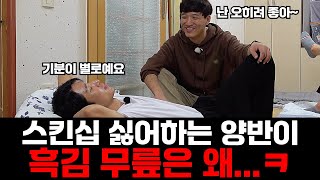 [나는솔로 24기] 자타공인 스킨십 헤이트 보이 미스터황이 흑김의 무릎을 문지르다니?