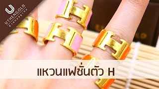 ห้างทองอุเทน : แหวนแฟชั่น H