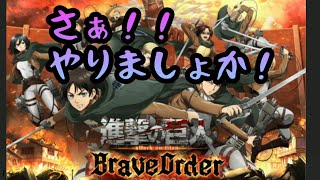 【ブレオダ】やっとリセマラ終わりました〜！！これでやってこ！！！【進撃の巨人】