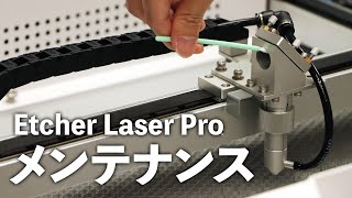 レーザー加工機「Etcher Laser Pro」メンテナンス方法