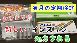 【アラフォーおひとり様】定期健診で新インスリン処方される【Ⅰ型糖尿病】