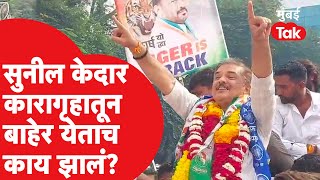 Sunil Kedar जामीन मिळाल्यानंतर नागपूर तुरुंगाबाहेर येताच नेमकं काय घडलं? | Congress