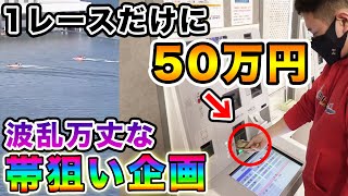 【帯企画】1レースで所持金全て(50万円)賭けた結果は…？！