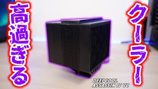 【高過ぎ】DEEPCOOLの新しい空冷クーラー ASSASSIN Ⅳ VCをレビュー！価格の割に性能が・・・？【自作PC】