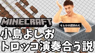 【総集編】小島よしお、トロッコ演奏なら何でも合う説【BB素材有/マイクラ/マインクラフト】