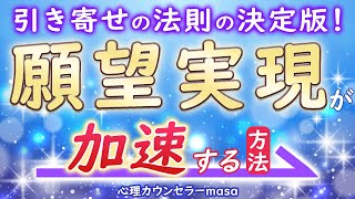 【有料級】引き寄せの法則の決定版！願望実現が加速する方法