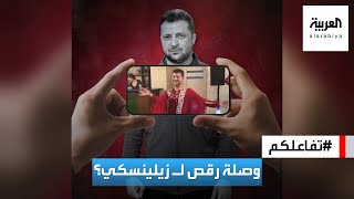 تفاعلكم | حقيقة مقطع للرئيس الأوكراني يؤدي وصلة رقص شرقي