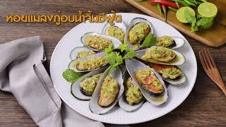 หอยแมลงภู่อบน้ำจิ้มซีฟู้ด : GOURMET RECIPE#168