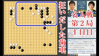 【狂いだした歯車】芝野虎丸名人 vs 井山裕太王座【名人戦第2局1日目】【封じ手予想】【囲碁】