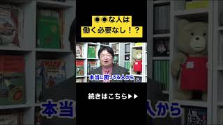 【働きたくない人へ】このタイプのニートが絶対に就職できない理由#shorts #岡田斗司夫 #ニート #就職 #就活 #転職 #労働 #切り抜き #ひろゆき