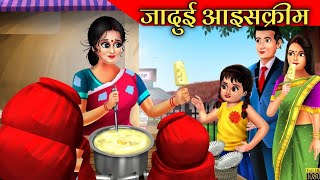 जादुई आइसक्रीम | Jadui Ice Cream | Hindi Stories | Hindi Kahaniya | Jadui Kahani | Natkhat Stories