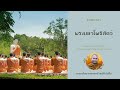 พระมหาโพธิสัตว์ พระอาจารย์ สมบัติ นันทิโก