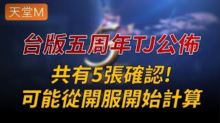 【天堂M】台服五週年GAMA COUPON共有5張確認！可能都從開服開始計算，這也太讚了吧！｜天M鑽卡熱賣中 月月抽鑽卡