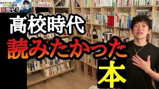 ※まだ読んでない？一日でも早く読んで！DaiGoが高校時代に読みたかった本【メンタリストDaiGo/切り抜き】