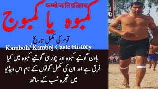 Kamboh Caste History|کمبوہ قوم کی تاریخ | Kamboj | कम्बो जाति इतिहास | ਕੰਬੋਹ ਜਾਤੀ ਇਤਿਹਾਸ