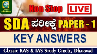 ಎಸ್‌ಡಿಎ ಪರೀಕ್ಷೆ-2021 ಕೀ ಉತ್ತರಗಳು ||ಪತ್ರಿಕೆ-೧||SDA Paper-1||Classic Education