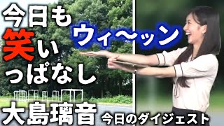 【大島璃音】やっぱり笑いっぱなし【ウェザーニュースLiVE切り抜き】