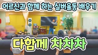 ♥♥구독/좋아요♥♥어르신들과 함께 실버율동 배우기 [[ 다함께 차차차 ]] #실버레크 #레크리에이션게임 #손유희