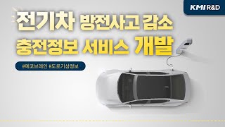 기상기후 R\u0026D 우수성과_전기차 방전사고 감소 충전정보 서비스 ㅣ 에코브레인