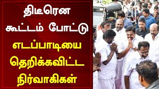 திடீரென கூட்டம் போட்டு எடப்பாடியை தெறிக்கவிட்ட நிர்வாகிகள் Tamil News Today | Edappadi | ADMK