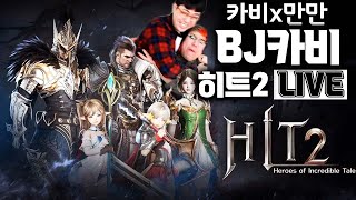 ⭐️■히트2■09.22.끝날때까지끝난게아니다 봉준x만만x은호x창현 무친대 화이팅 휴고1섭