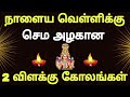 🪔நாளைய வெள்ளிக்கு செம அழகான விளக்கு கோலங்கள் 🪔விளக்கு கோலம் 🪔 Fridaykolam 🪔 வெள்ளிக்கிழமை கோலம் 🪔