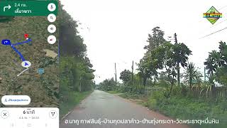 รีวิวเส้นทางไป วัดพระธาตุหมื่นหิน ที่google map แนะนำ ถนนบ้านกุดปบาค้าว-บ้านทุ่งกระเดา