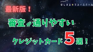 【2024年最新版】審査が通りやすいクレジットカード ５選！